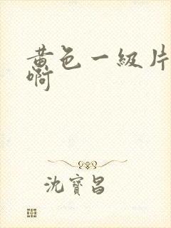 黄色一级片啊啊啊封面