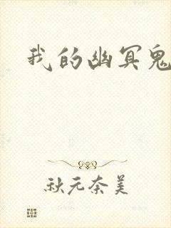 我的幽冥鬼夫