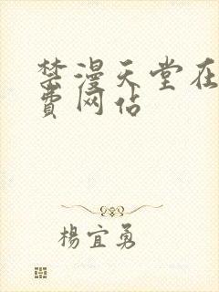 禁漫天堂在线免费网站