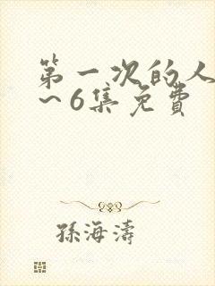 第一次的人妻1～6集免费