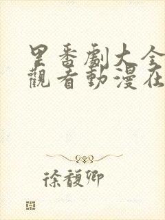 里番剧大全免费观看动漫在线观看最新