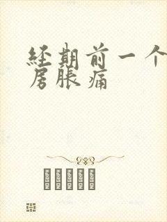 经期前一个周乳房胀痛