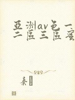 亚洲av色一区二区三区蜜桃