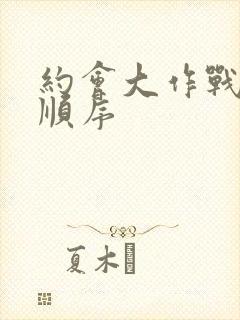 约会大作战攻略顺序封面