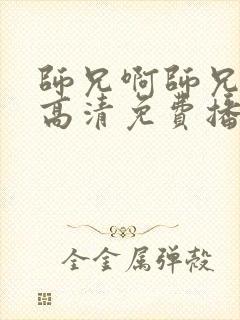 师兄啊师兄动漫高清免费播放