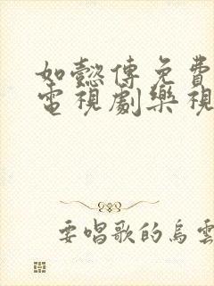 如懿传免费高清电视剧乐视网