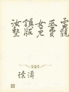 汝镇女巫电影完整版免费观看