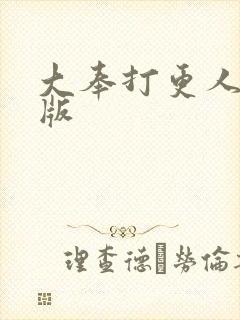 大奉打更人绿帽版