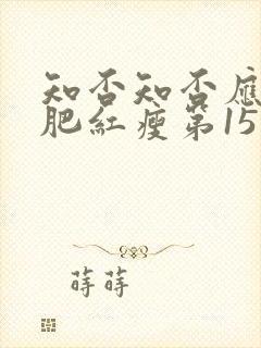 知否知否应是绿肥红瘦第15集