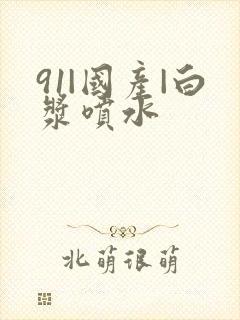 91|国产|白浆喷水