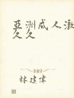 亚洲成人激情久久久