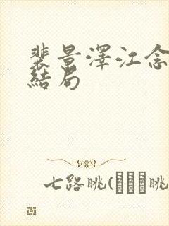 裴景泽江念星大结局