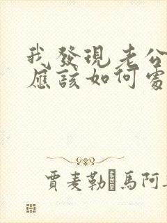 我发现老公出轨应该如何处理