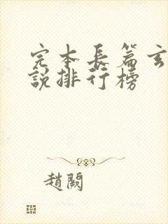 完本长篇玄幻小说排行榜封面