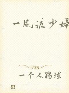 一风流少妇白洁