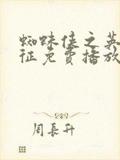 蜘蛛侠之英雄远征免费播放