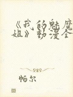 《我的魅魔大姐姐》动漫全