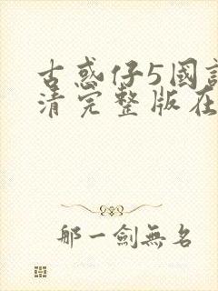 古惑仔5国语高清完整版在线观看