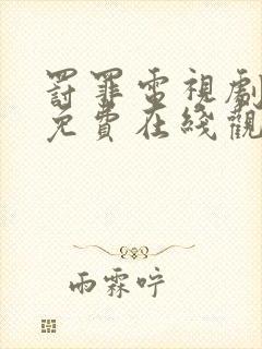 罚罪电视剧全集免费在线观看