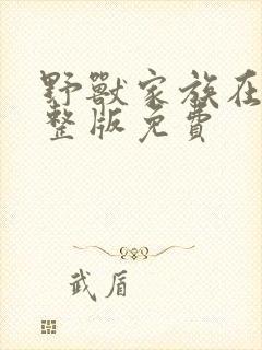 野兽家族在线完整版免费