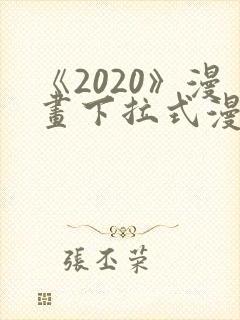 《2020》漫画下拉式漫画免费观看