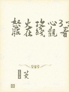 怒火攻心3完整版在线观看完整免费高清