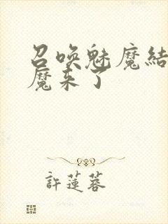 召唤魅魔结果魅魔来了