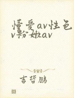 懂爱av性色av粉嫩av