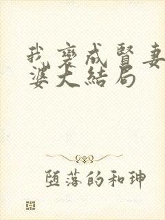 我变成贤妻的老婆大结局