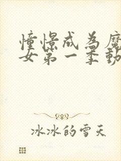 憧憬成为魔法少女第一季动漫