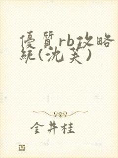 优质rb攻略系统(沈芙)