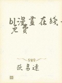 bl漫画在线看免费