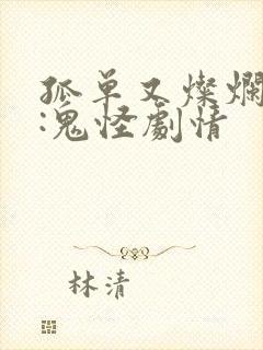 孤单又灿烂的神:鬼怪剧情