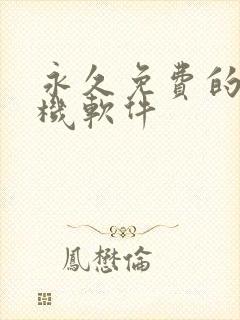 永久免费的云手机软件封面