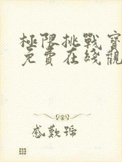 极限挑战宝藏行免费在线观看封面