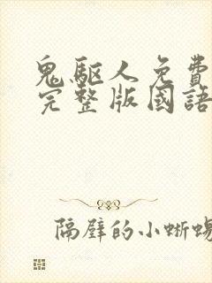 鬼驱人免费观看完整版国语高清