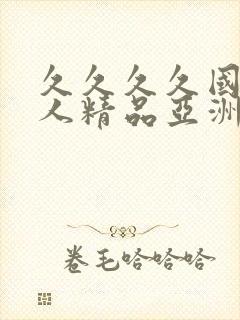 久久久久国产成人精品亚洲午夜