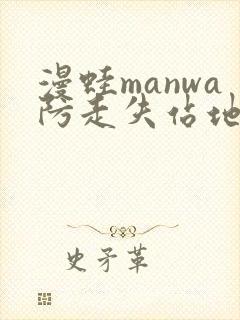 漫蛙manwa防走失站地址