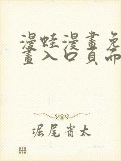 漫蛙漫画免费漫画入口页面下拉式