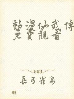 动漫仙武传在线免费观看