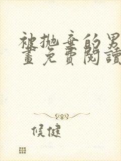 被抛弃的男人漫画免费阅读奇漫屋