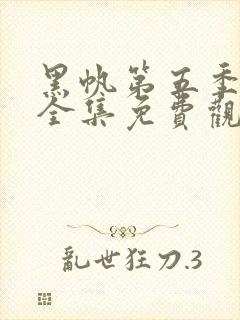 黑帆第五季在线全集免费观看完整高清