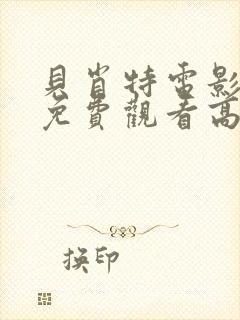 贝肖特电影完整免费观看高清