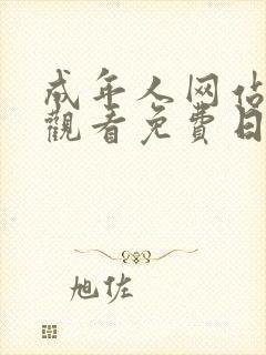 成年人网站在线观看免费日本