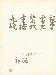 九重紫电视剧在线播放免费