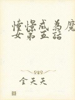 憧憬成为魔法少女第五话