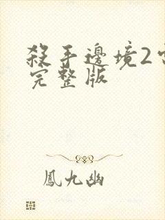 杀手边境2电影完整版封面