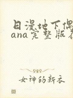 日漫地下偶像sana完整版在线观看封面
