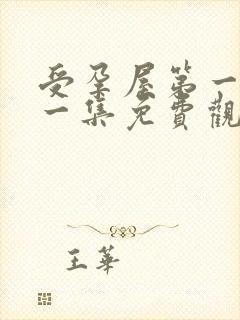 受孕屋第一季第一集免费观看字幕封面