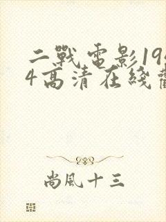 二战电影1944高清在线观看